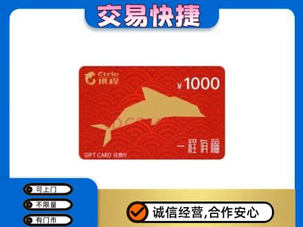 康乐县购物卡回收携程任我行卡.jpg