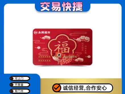 康乐县购物卡回收永辉超市卡.jpg