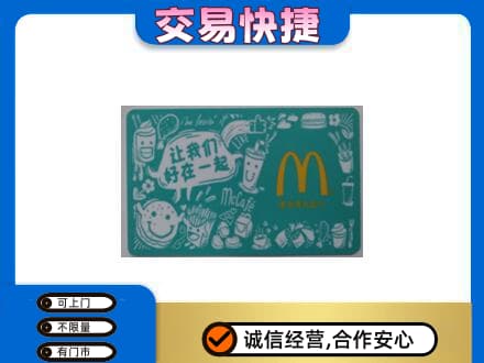康乐县购物卡回收麦当劳卡.jpg