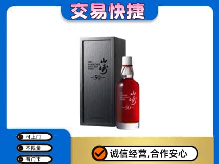 康乐县洋酒回收山崎50年.jpg